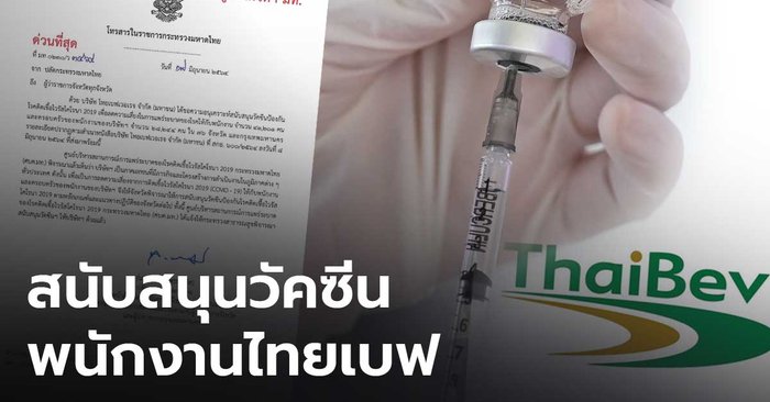 ปลัดมหาดไทยส่งหนังสือถึงผู้ว่าฯ ทุกจังหวัด ให้สนับสนุนวัคซีนกับพนักงานและครอบครัวพนักงาน "ไทยเบฟ"