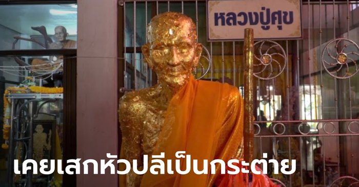 ลูกศิษย์ "หลวงปู่ศุข" ต้นตำรับวิชาเสกใบมะขามเป็นตัวต่อ ยันเป็นเรื่องจริง เคยทำยิ่งกว่านี้