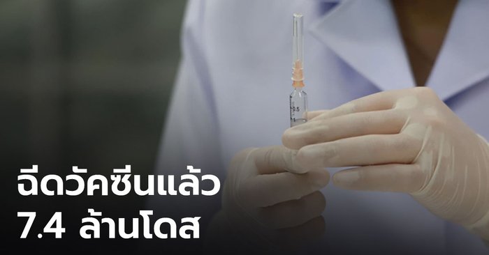 ปลัด สธ. เผยคนไทยฉีดวัคซีนแล้ว 7.4 ล้านโดส ย้ำประชาชนยังต้องสวมหน้ากากฯ เว้นระยะห่าง