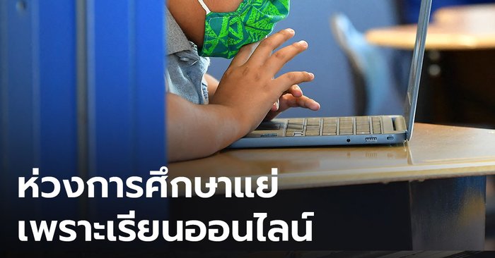 คนมอง การศึกษาไทยไม่พร้อมเรียนออนไลน์