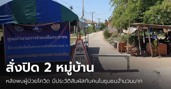 โคราชปิด 2 หมู่บ้าน สกัดคลัสเตอร์ครอบครัว ผู้ป่วยมีประวัติสัมผัสกับคนในหมู่บ้านจำนวนมาก