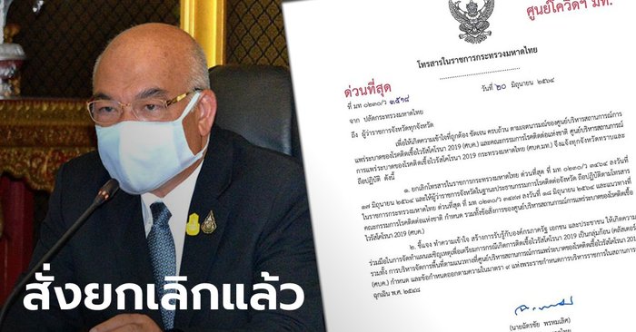 ถอยแล้ว "ปลัดมหาดไทย" สั่งยกเลิกหนังสือจัดสรรวัคซีนโควิดให้ บ.ไทยเบฟฯ