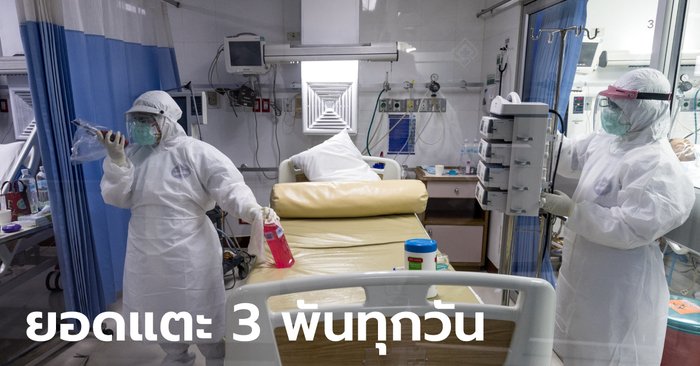โควิดวันนี้ เสียชีวิต 29 ราย! ไทยติดเชื้อเพิ่ม 3,175 ราย ยอดจากเรือนจำ 140 ราย