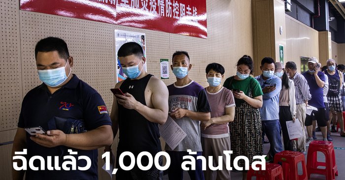 จีนฉีดวัคซีนโควิดแล้ว 1,000 ล้านโดส! เชื่อสร้างภูมิคุ้มกัน 70% ของประชากรทันสิ้นปี
