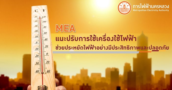 MEA แนะปรับการใช้เครื่องใช้ไฟฟ้า ช่วยประหยัดไฟฟ้าอย่างมีประสิทธิภาพและปลอดภัย