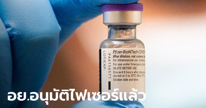 อย. อนุมัติขึ้นทะเบียน “ไฟเซอร์” แล้ว วัคซีนโควิดลำดับที่ 6 ในประเทศไทย
