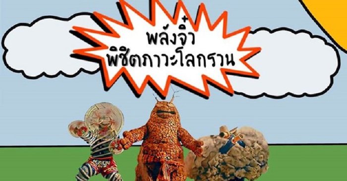 กิจกรรม “พลังจิ๋ว พิชิตภาวะโลกรวน”