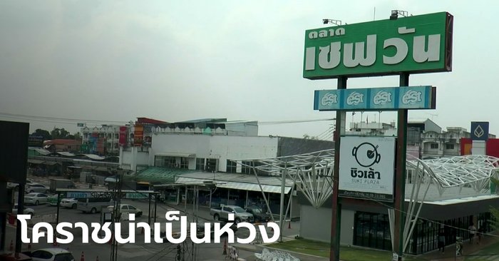 โคราชพุ่งไม่หยุด ติดเชื้อเพิ่มอีก 26 ราย ผู้ค้าในตลาดนัดเซฟวันติดด้วย