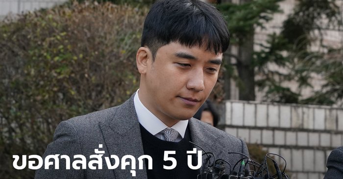 อัยการทหารเกาหลีใต้ ขอศาลจำคุกซึงรี 5 ปี ปรับ 20 ล้านวอน