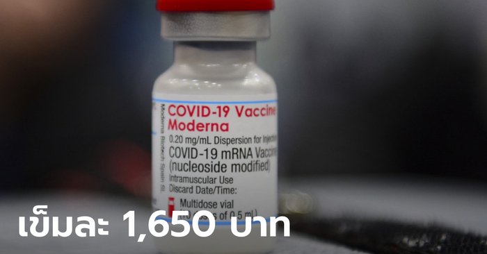 โรงพยาบาลเอกชน ปรับลดราคาวัคซีนโมเดอร์นาอีกรอบ เหลือ 3,300 บาท/2 เข็ม