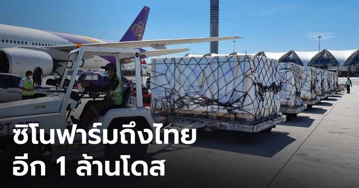 การบินไทย ขนวัคซีน "ซิโนฟาร์ม" ลอต 2 อีก 1 ล้านโดส ถึงไทยแล้ว