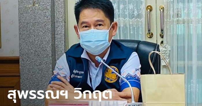 สุพรรณบุรีวิกฤต รพ.สนามเต็ม หลังยอดผู้ป่วยโควิดพุ่ง บุคลากรทางการแพทย์ไม่พอแล้ว