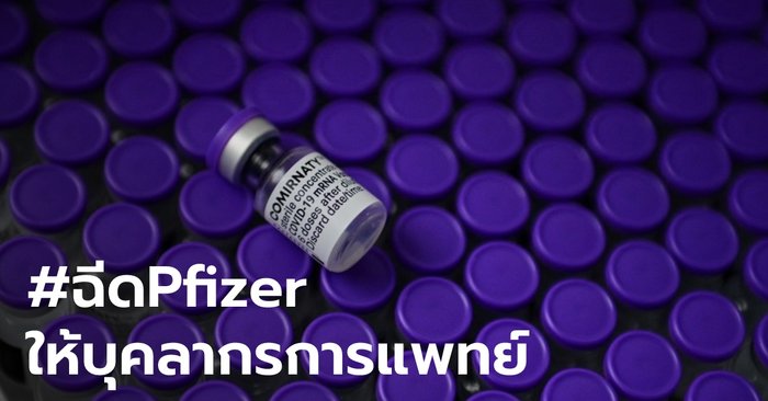 #ฉีดPfizerให้บุคลากรการแพทย์ ติดเทรนด์ข้ามวัน ภาคีหมอระดมรายชื่อจี้รัฐบาล