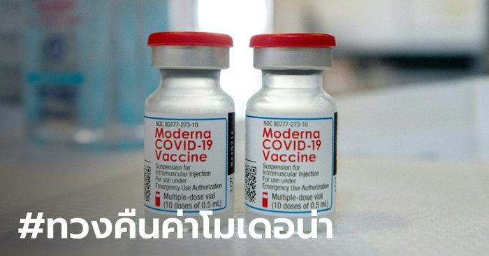 โลกออนไลน์แห่ติดแท็ก #ทวงคืนค่าโมเดอน่า ลั่นประชาชนทุกคนต้องได้ฉีดวัคซีนฟรี