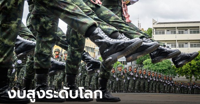 ช็อก! ปี 63 งบทหารไทยสูงอันดับ 27 ของโลก กำลังพลมากอันดับ 9 ของเอเชีย