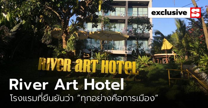 สตาร์ตเครื่องด่ากับ “River Art Hotel” โรงแรมที่ยืนยันว่า “ทุกอย่างคือการเมือง”