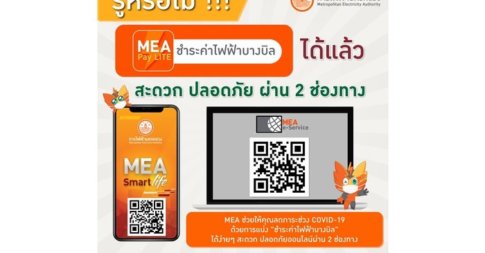 MEA เปิดให้ชำระค่าไฟฟ้าบางบิล ผ่านแอปพลิเคชัน MEA Smart Life