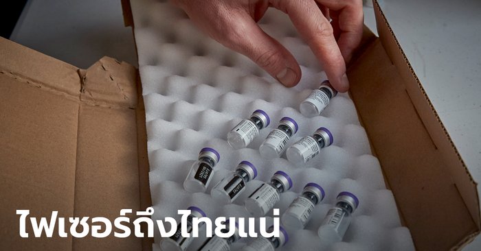 สถานทูตสหรัฐ โพสต์ย้ำ บริจาควัคซีนไฟเซอร์ 1.5 ล้านโดสให้ไทย หวังเร่งฉีดให้ประชาชน