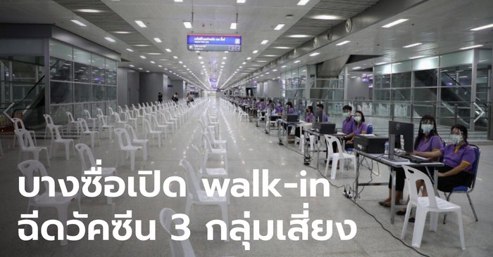 ศูนย์บางซื่อเปิด walk-in ฉีดวัคซีนผู้สูงอายุ-หญิงตั้งครรภ์-คนอ้วน 22-31 ก.ค.