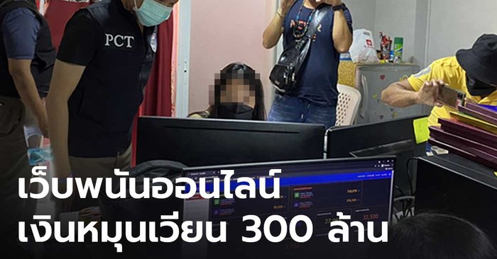 จับอีก! เว็บพนันออนไลน์ พบเงินหมุนเวียน 300 ล้าน