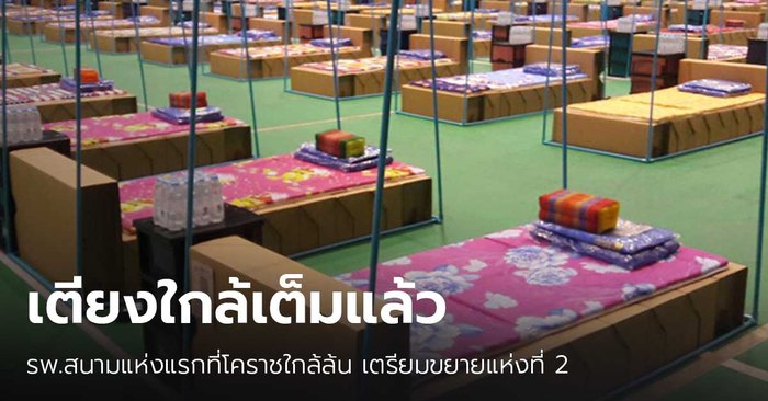 โคราช รพ.สนามแห่งแรกใกล้ล้น เตรียมแห่งที่ 2 รองรับผู้ป่วยโควิด-19