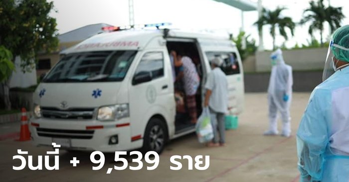 ยอดป่วยยังนิวไฮ! โควิดวันนี้ ไทยพบผู้ติดเชื้อเพิ่ม 9,539 ราย เสียชีวิต 86 ราย