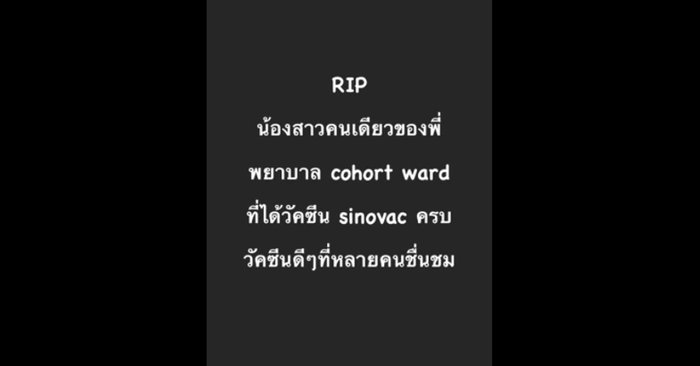 พี่โพสต์อาลัย โควิดคร่าชีวิตพยาบาลด่านหน้า ทั้งที่ฉีดวัคซีนซิโนแวคครบ 2 เข็ม