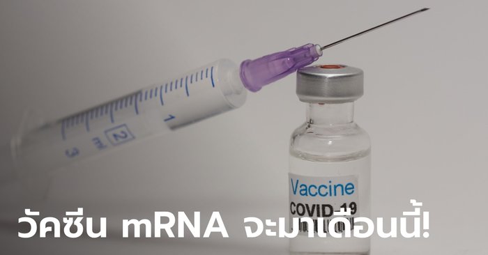 ด่วน! อดีตนายกแพทยสภาเผยข่าวดี รพ.เอกชนร่วมองค์กรรัฐ สั่งตรงวัคซีน mRNA ได้เดือนนี้