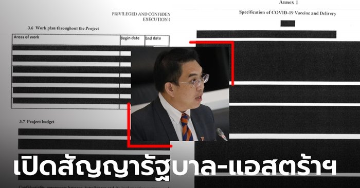 ก้าวไกลเผยเอกสารสัญญา "รัฐบาลไทย-แอสตร้าเซนเนก้า" พบคาดดำข้อความสำคัญเพียบ