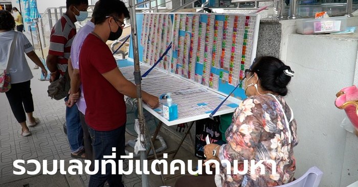 สำรวจแผงโค้งสุดท้ายก่อนหวยออกพรุ่งนี้ เลขเด็ด "แม่น้ำหนึ่ง" มาแรงสุด