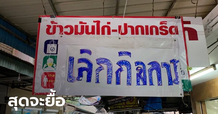 ปิดตำนาน 37 ปี "ข้าวมันไก่ปากเกร็ด" ประกาศปิดกิจการ เซ่นพิษโควิด-19