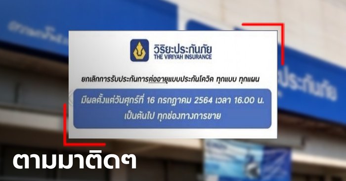 มีหนึ่งต้องมีสอง! "วิริยะประกันภัย" ยกเลิกต่ออายุ ประกันโควิดทุกแผน ตั้งแต่วันนี้ 4 โมงเย็น