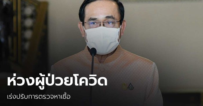 นายกฯ ห่วงผู้ป่วยโควิด สั่งปรับเร่งตรวจหาผู้ติดเชื้อ