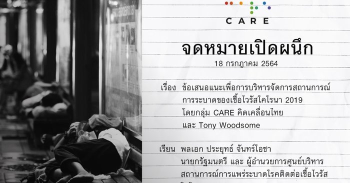 "กลุ่ม Care-โทนี่" ร่อนจดหมายเปิดผนึกถึง "ประยุทธ์" แนะแนวทางแก้โควิด