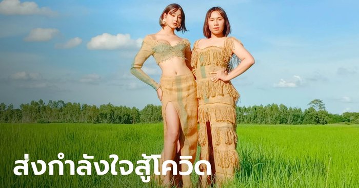 สุดปัง! "กีกี้จูโน่" ปล่อยภาพจัดเต็มชุดกระสอบปุ๋ย ส่งกำลังใจให้คนไทยสู้โควิดไปด้วยกัน