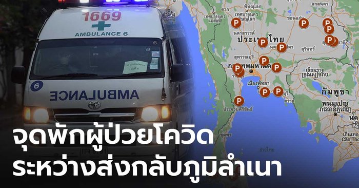 เช็ค 19 จุดพัก! ผู้ป่วยโควิดระหว่างส่งตัวกลับไปรักษาที่ภูมิลำเนา - Vimarsana News