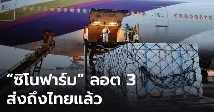 “ซิโนฟาร์ม” ลอต 3 ถึงไทยแล้ว มาเพิ่มอีก 1 ล้านโดส