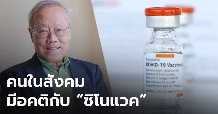 "หมอประกิต" แนะคนไทยให้ความยุติธรรม "ซิโนแวค" ชี้สังคมอคติเกินจริง