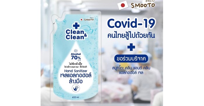 Smooto Japan ร่วมบริจาคเจลแอลกอฮอล์