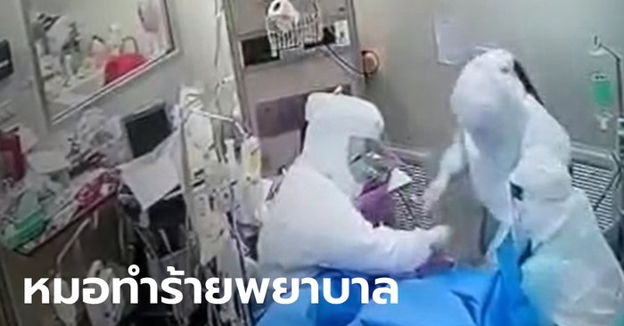 โซเชียลเดือด คลิปหมอทำร้ายพยาบาล ร้องไห้ใต้ชุด PPE ตีมืออย่างแรง-ดุด่าต่อหน้าคนไข้