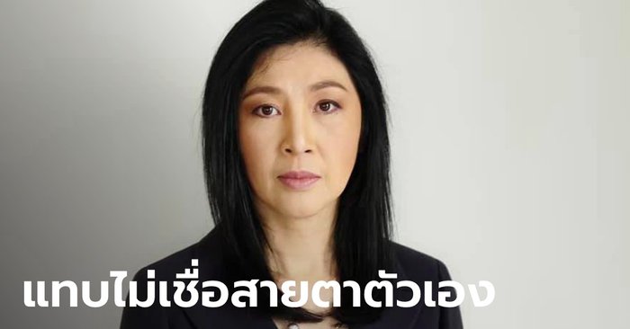"ยิ่งลักษณ์" หดหู่ เห็นคนไทยตายข้างถนน ถามรัฐบาลปล่อยให้ประเทศมาถึงจุดนี้ได้อย่างไร