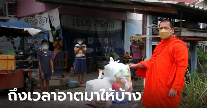 พระขนอาหาร-ของใช้ส่งถึงหน้าบ้าน หลังญาติโยมหายไม่มาใส่บาตร เพระติดโควิด-กักตัว