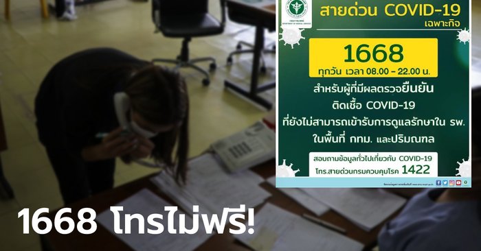 กสทช. ยอมรับ สายด่วน 1668 ไม่ฟรี! โป๊ะแตกหลังญาติผู้ป่วยโควิด โทร.หาเตียงจนเงินหมด - Vimarsana News