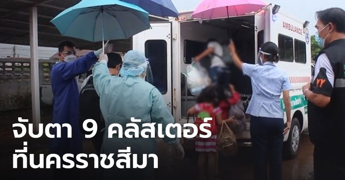 โคราชป่วยโควิดเพิ่ม 292 ราย จับตาเข้มอีก 9 คลัสเตอร์