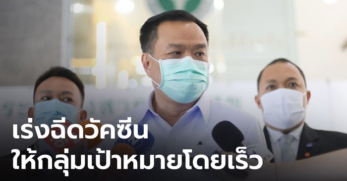 “อนุทิน”เร่งรัดฉีดวัคซีนโควิด-19 ที่ระนอง