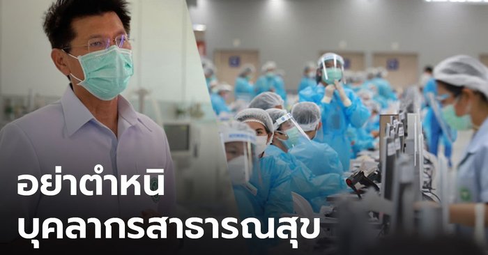 “สาธิต” ขอให้กำลังใจ อย่าตำหนิ หมอ-พยาบาล หวังผลการเมือง