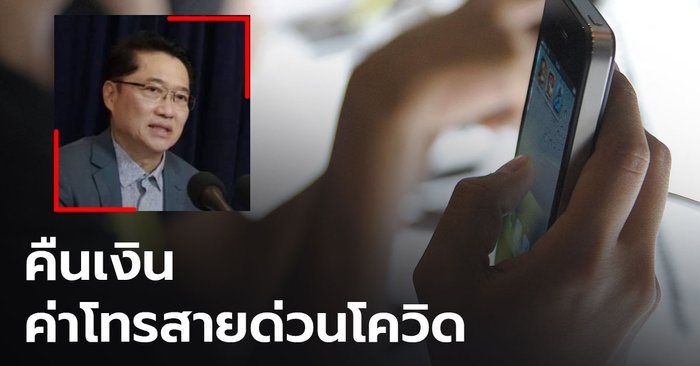 “องอาจ” จี้ กสทช. หาทางคืนเงินค่าโทรสายด่วนโควิดที่ประชาชนจ่ายไปแล้ว