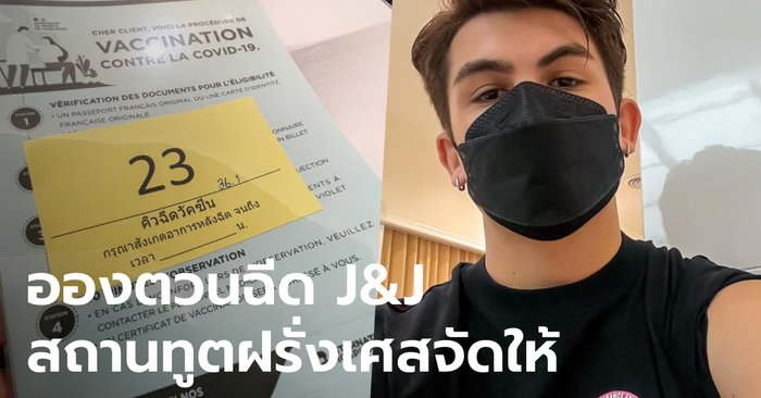 "อองตวน ปินโต" โพสต์ภาพฉีดวัคซีน "จอห์นสันแอนด์จอห์นสัน" ได้โควตาสถานทูตฝรั่งเศส