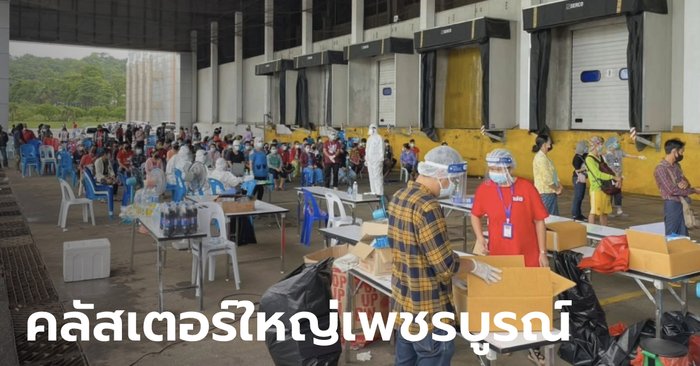 คลัสเตอร์สหฟาร์ม คนงานติดโควิด 3,481 ราย ชาวบ้านชุมชนข้างเคียงอีก 80 ราย