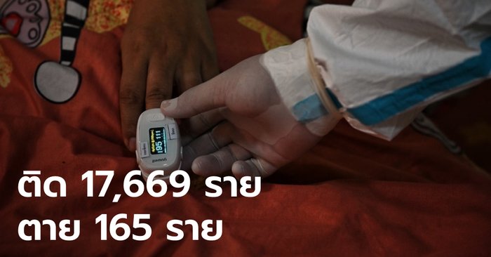 เพิ่มไม่หยุด! โควิดวันนี้ พบผู้ติดเชื้อเพิ่ม 17,669 ราย เสียชีวิตอีก 165 ราย